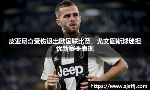 皮亚尼奇受伤退出欧国联比赛，尤文图斯球迷担忧新赛季表现