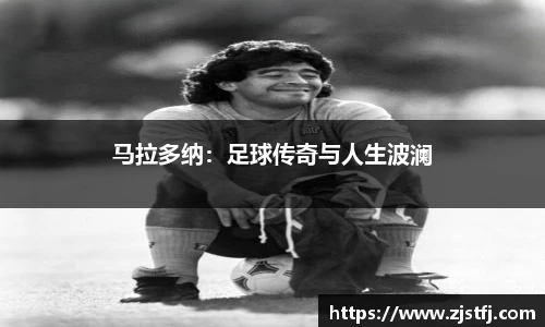 马拉多纳：足球传奇与人生波澜