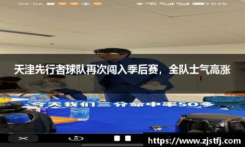 天津先行者球队再次闯入季后赛，全队士气高涨