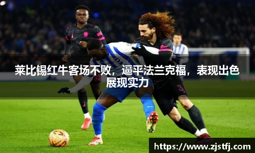 莱比锡红牛客场不败，逼平法兰克福，表现出色展现实力