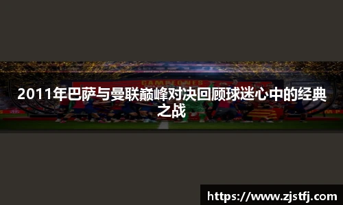 2011年巴萨与曼联巅峰对决回顾球迷心中的经典之战