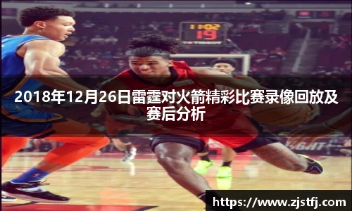 2018年12月26日雷霆对火箭精彩比赛录像回放及赛后分析