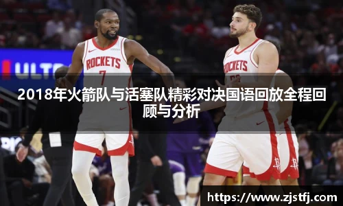2018年火箭队与活塞队精彩对决国语回放全程回顾与分析