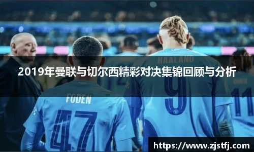 2019年曼联与切尔西精彩对决集锦回顾与分析