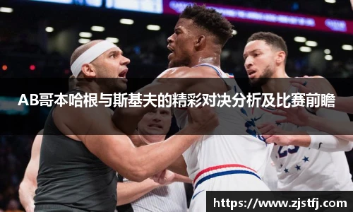 AB哥本哈根与斯基夫的精彩对决分析及比赛前瞻