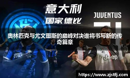 奥林匹克与尤文图斯的巅峰对决谁将书写新的传奇篇章