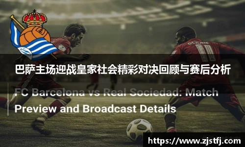 巴萨主场迎战皇家社会精彩对决回顾与赛后分析
