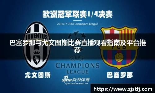 巴塞罗那与尤文图斯比赛直播观看指南及平台推荐